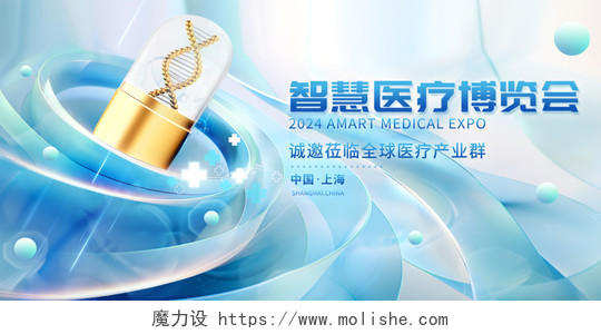 2024医疗科技智慧医疗博览会展板